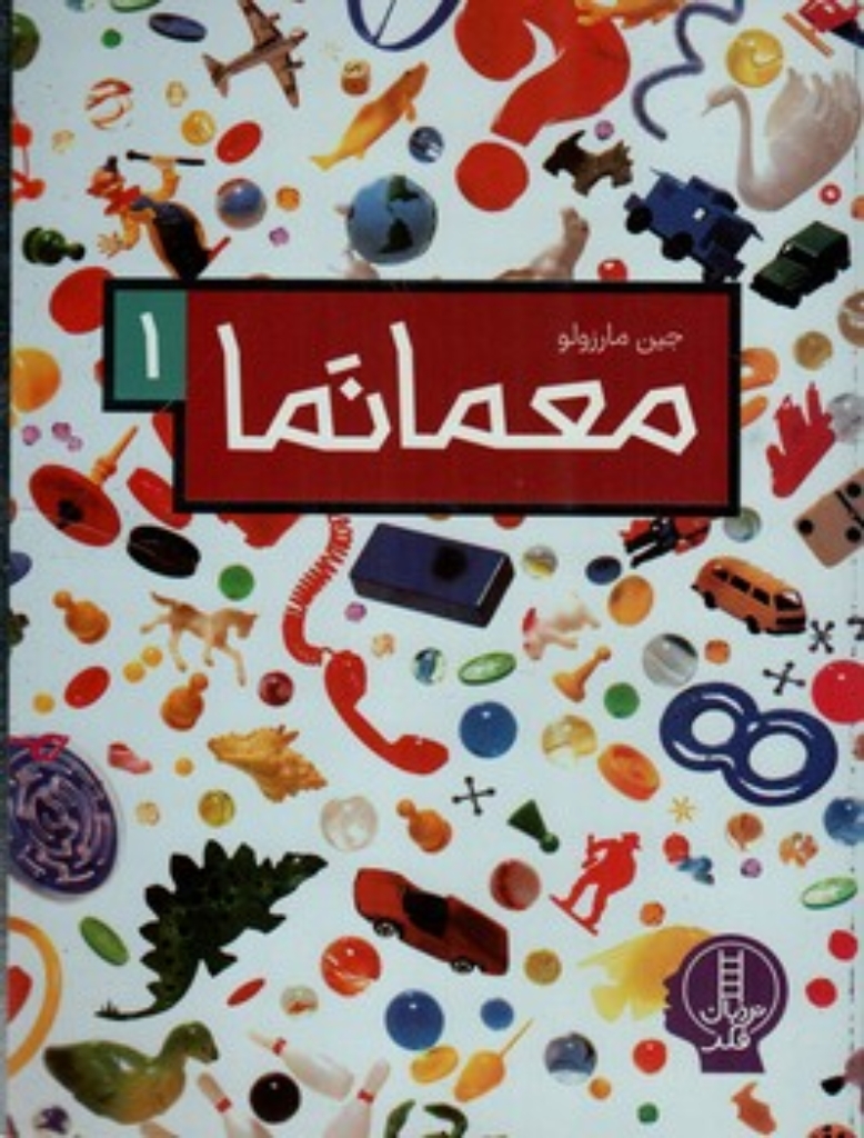 تصویر  معمانما 1 (رحلی-شمیز)